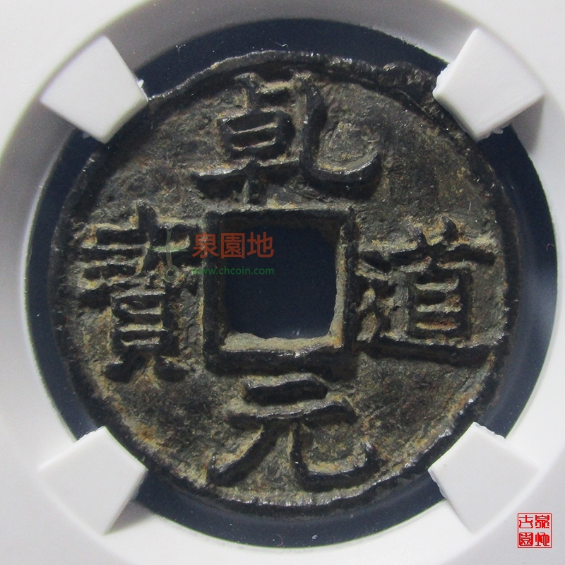 中国历代古泉大集（六）