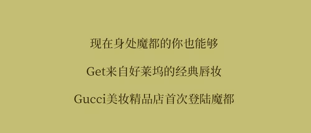 上海gucci美妆官方旗舰店,上海gucci美妆店