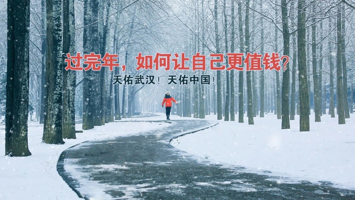 怎么样才能让自己值钱,过完年挣钱的方法