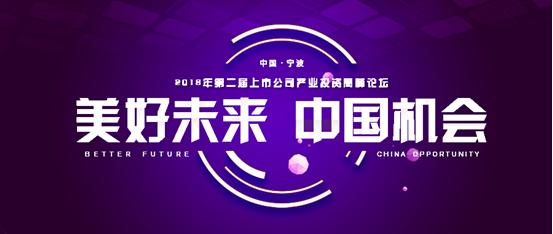 美好生活中国机会——中远恒信第二届产业投资高峰论坛引市场聚焦