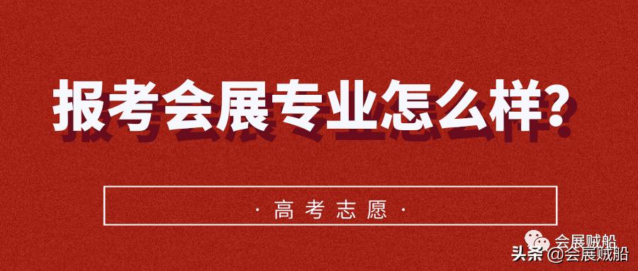 高考志愿填报会展专业怎么样？