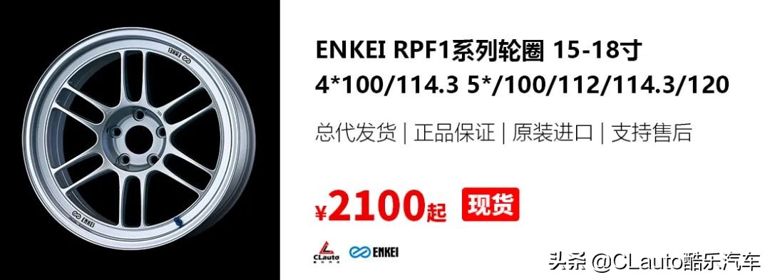 ￥2100起！F1同源的EnkeiRPF1，超高性价比之选|酷乐改装