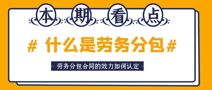 劳务分包再分包签的合同是否有效,劳务分包合同属于什么类型的合同