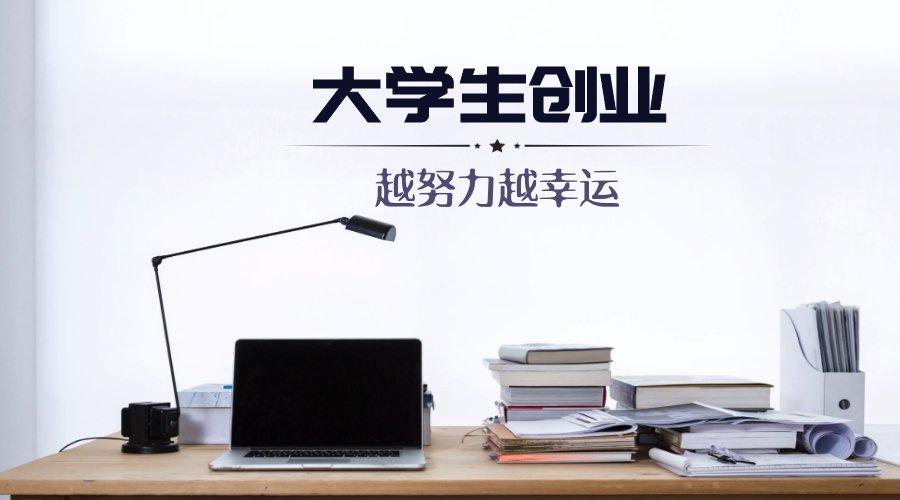 创业人必备的6种思维,大学生自主创业意识有哪些