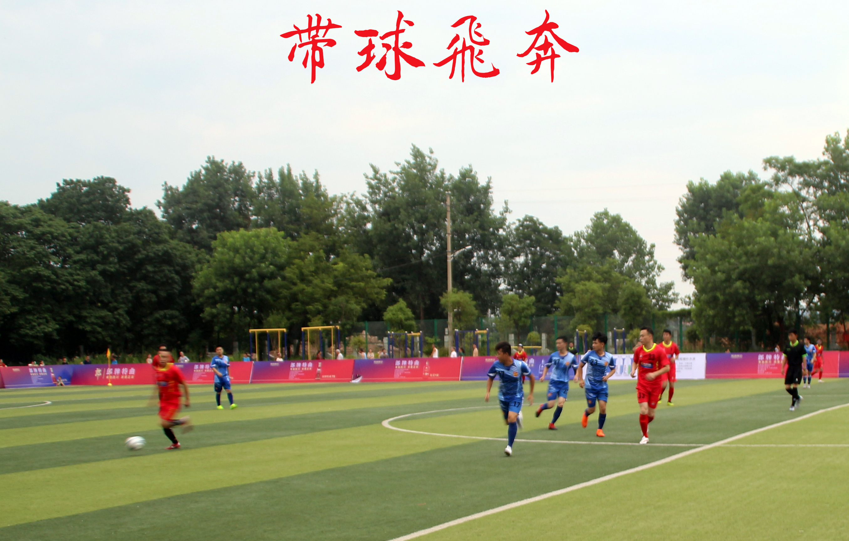 瑞金五人足球比赛,瑞金体育馆足球比赛