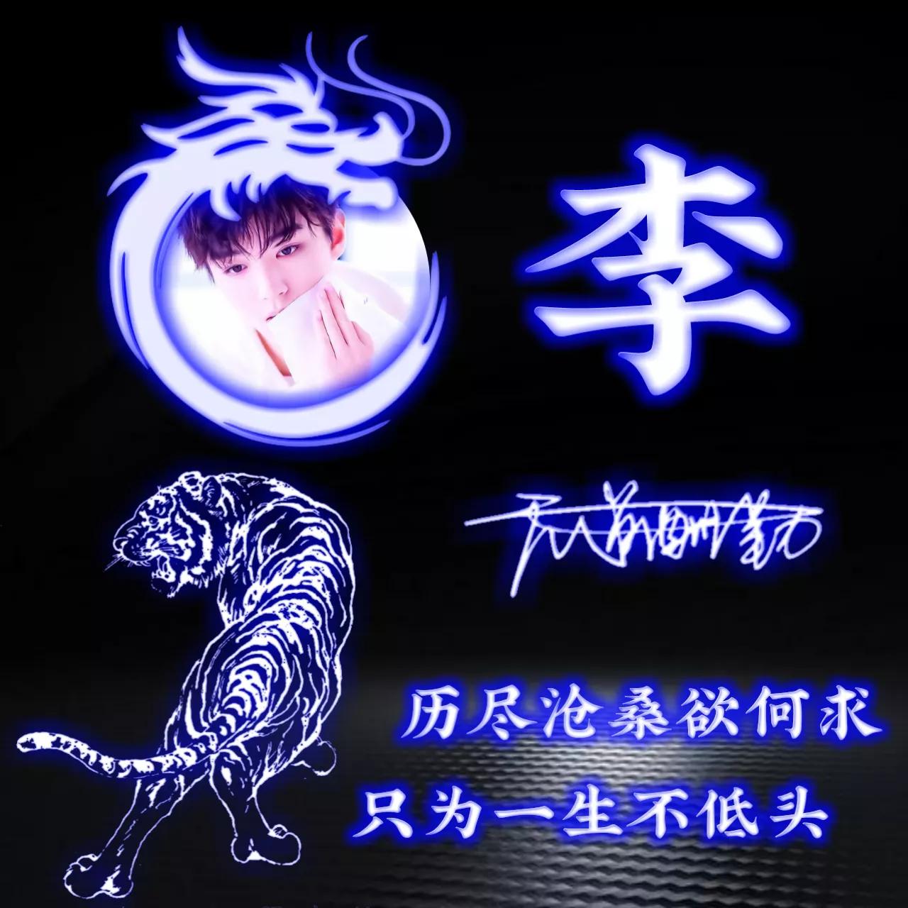 代表好运的姓氏头像图片,姓氏头像荧光励志