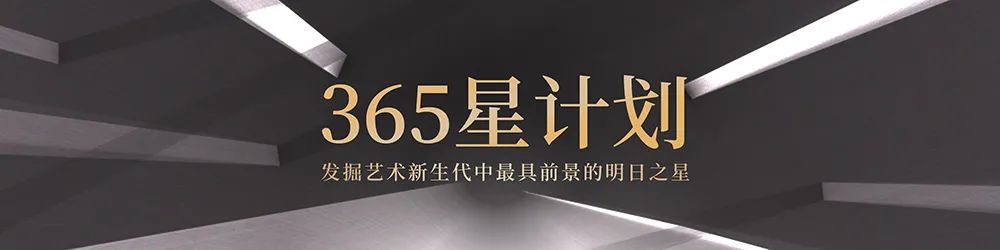「365星计划」封面人物丨刘帅：纯粹是最容易被忘记的品质