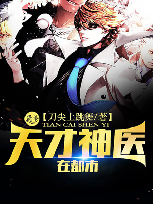 医生救死扶伤小说,救死扶伤的神医小说