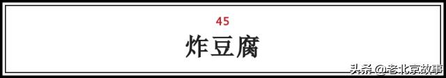 在北京，吃过这100样东西，人生才算完整（上）