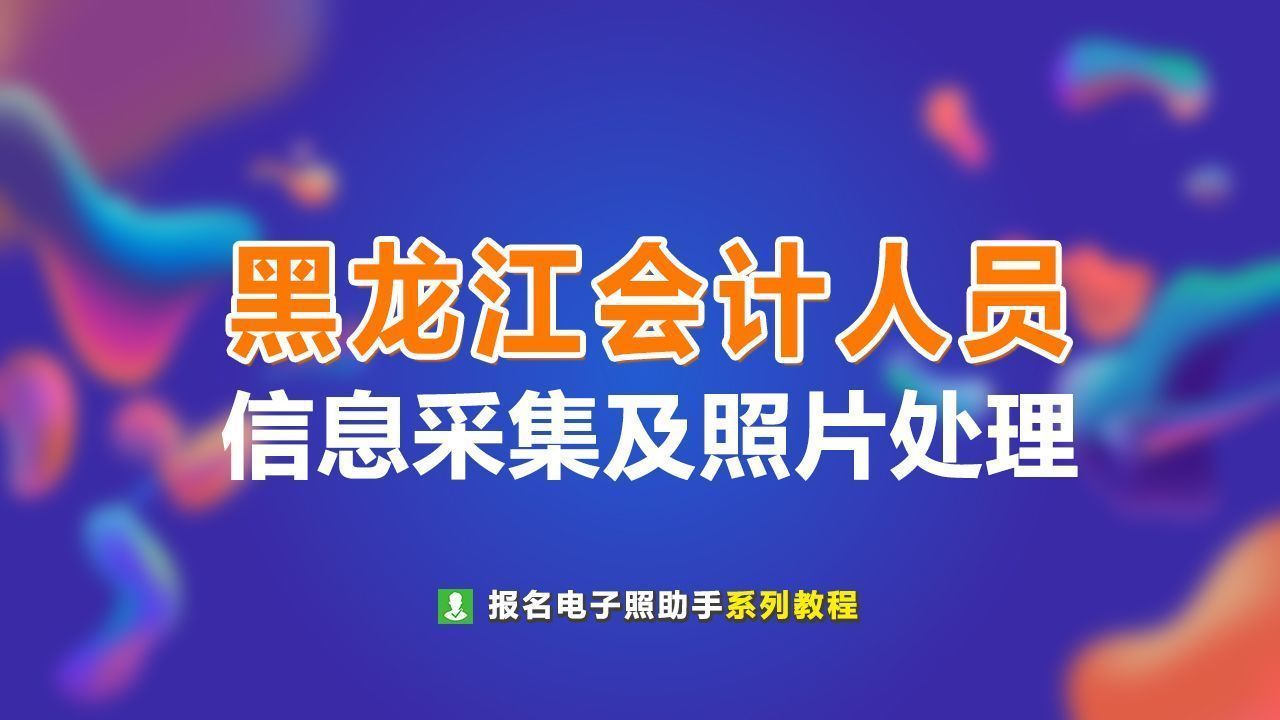 黑龙江省会计信息采集怎么填,黑龙江会计信息采集怎么改不了
