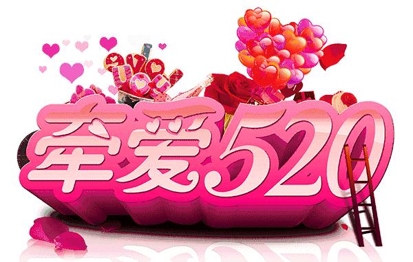 早上好，今天是个有爱的日子，520，我爱你！祝福你1314！