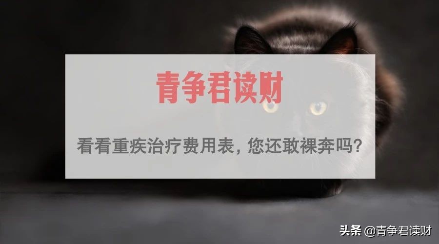 看看25种重疾的“治疗康复费用一览表”，您还敢裸奔吗？