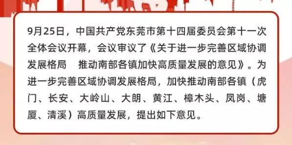 东莞10大潜力镇区,东莞九镇融入深圳如何落地