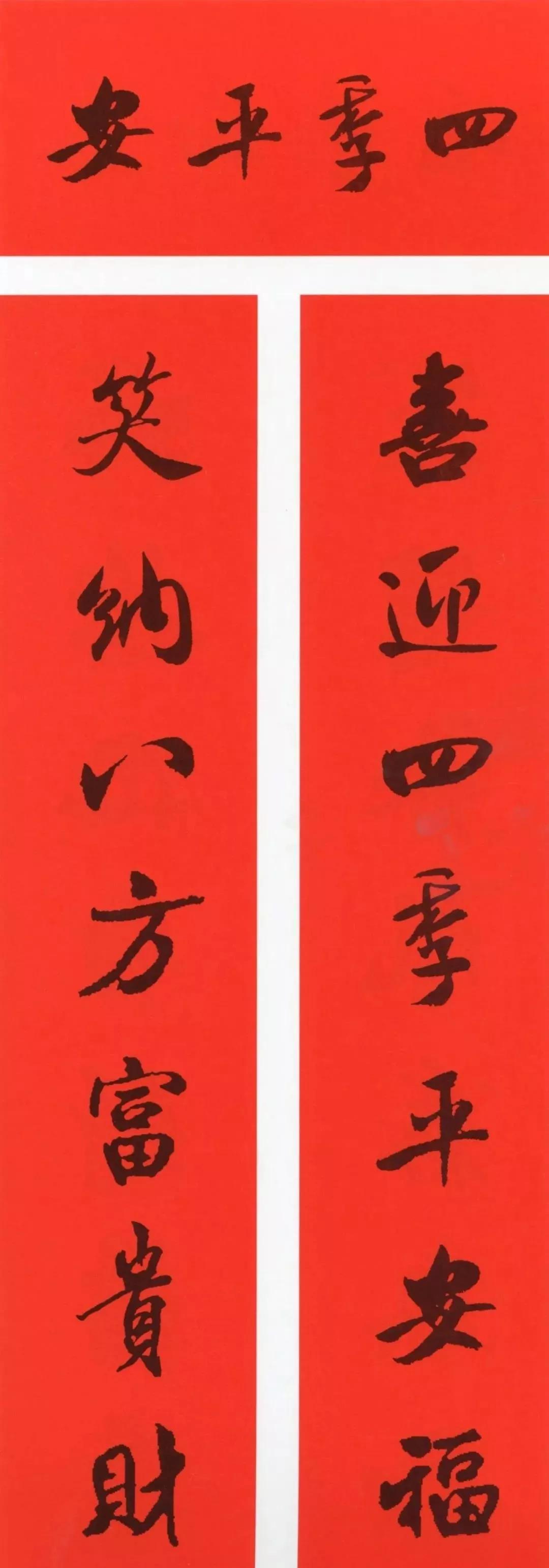 春联2020带横批米芾,米芾行书集字春联高清横批