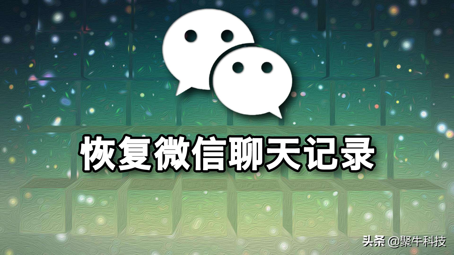vivox9s微信聊天记录删除怎么恢复,iphone微信聊天记录删了怎么恢复