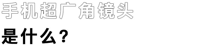 手机超广角镜头简易使用指南,xsmax超广角镜头怎么用
