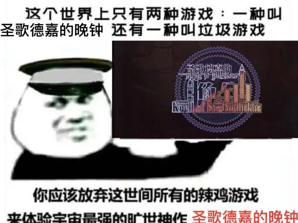 斩获9.9高分,圣歌德嘉的晚钟在steam叫什么