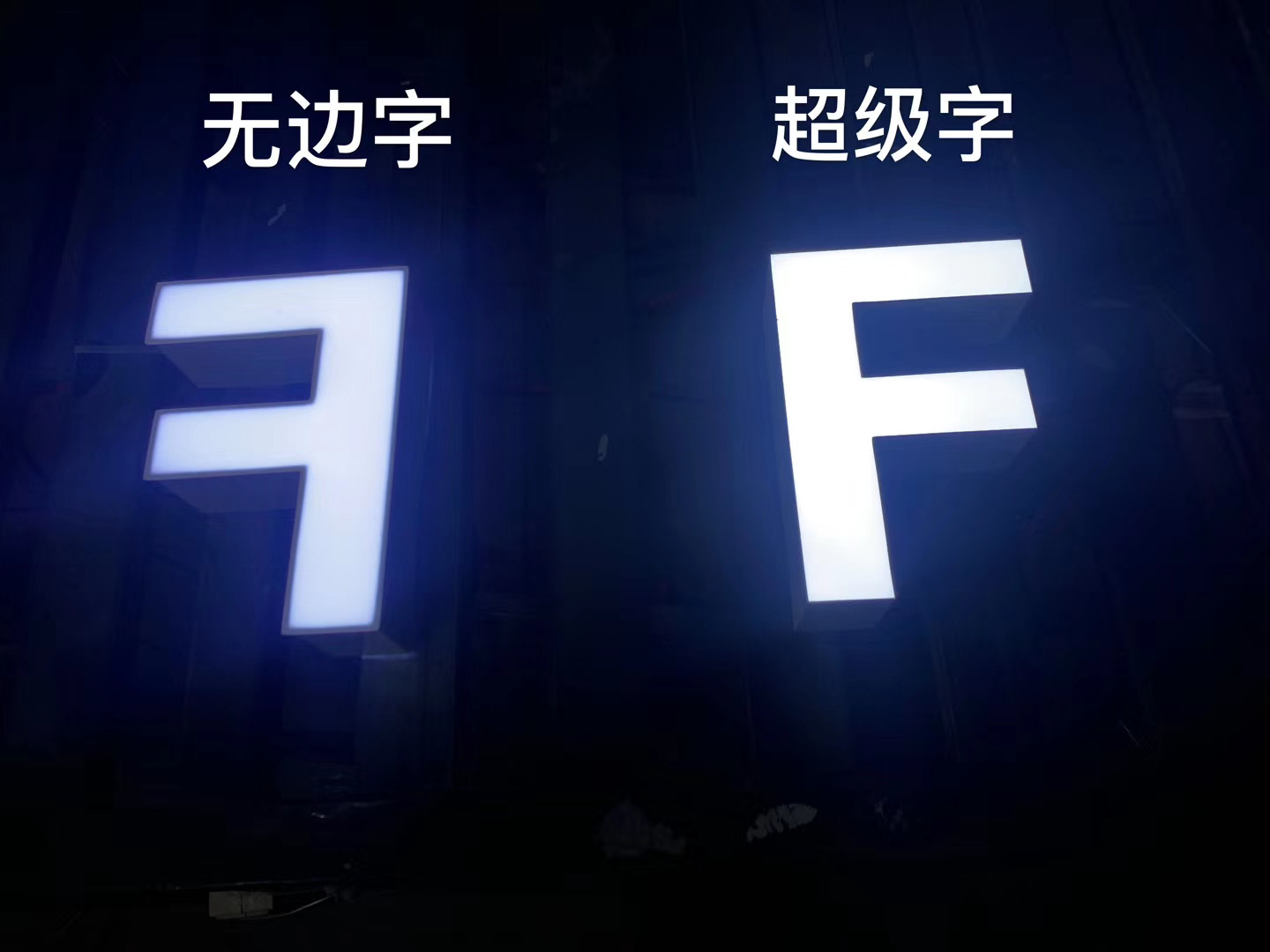 超级字和无边字如何区分,无边字就是超级字吗