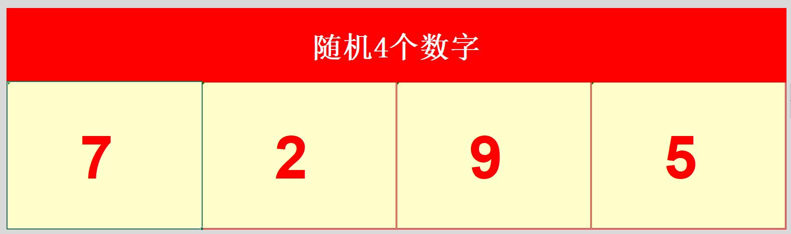 益智游戏速算巧算,利用excel做的小游戏