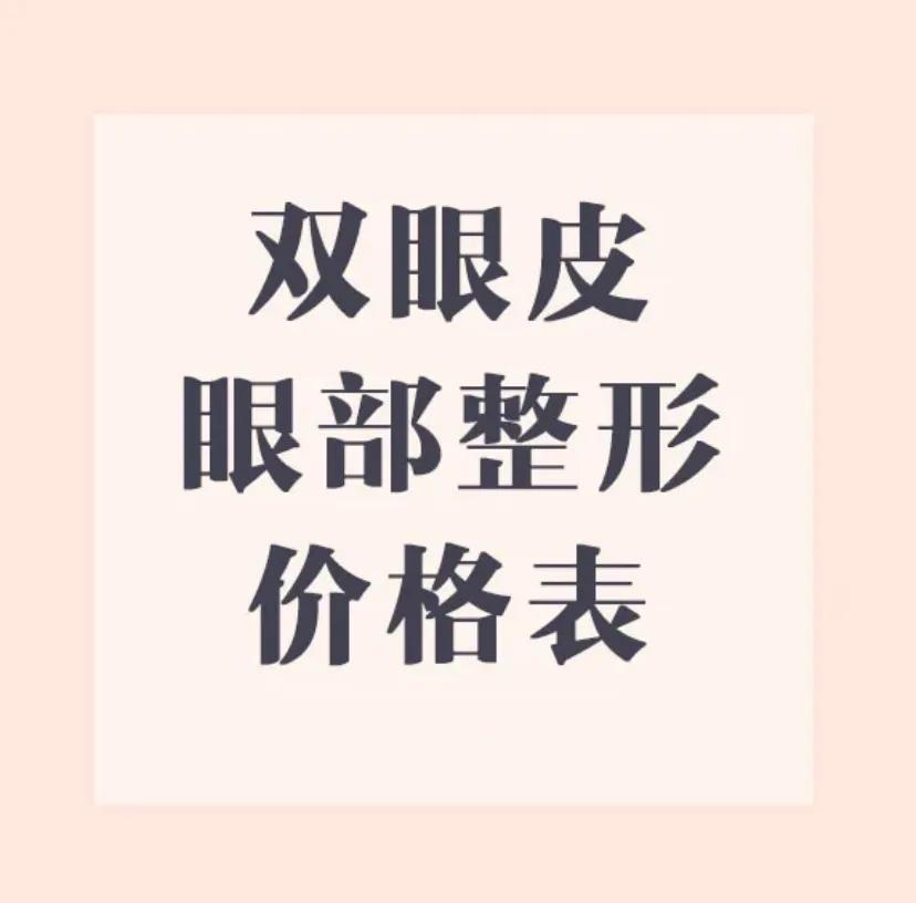 双眼皮价格一览表看看你适合哪种,双眼皮价格备案价一般在多少