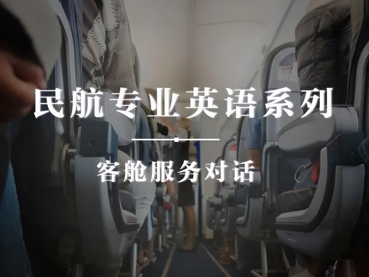 空乘专业英语面试关注事项,空乘面试通过了怎么办