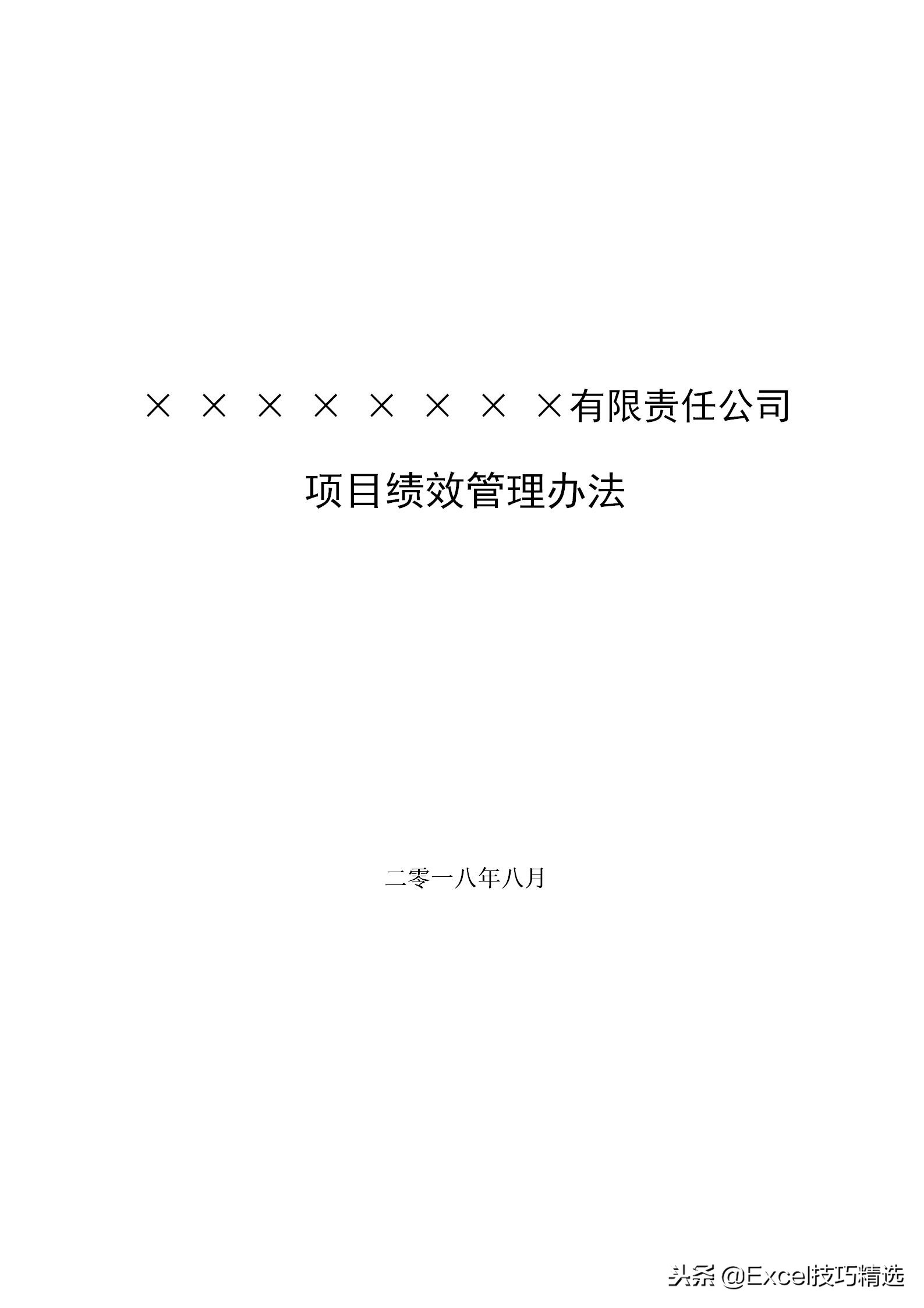项目绩效方案模板,项目绩效管理内容口诀