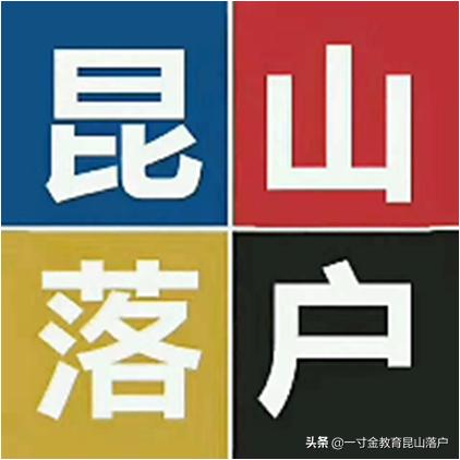 昆山市户口有什么优势,落户昆山哪个地方最好