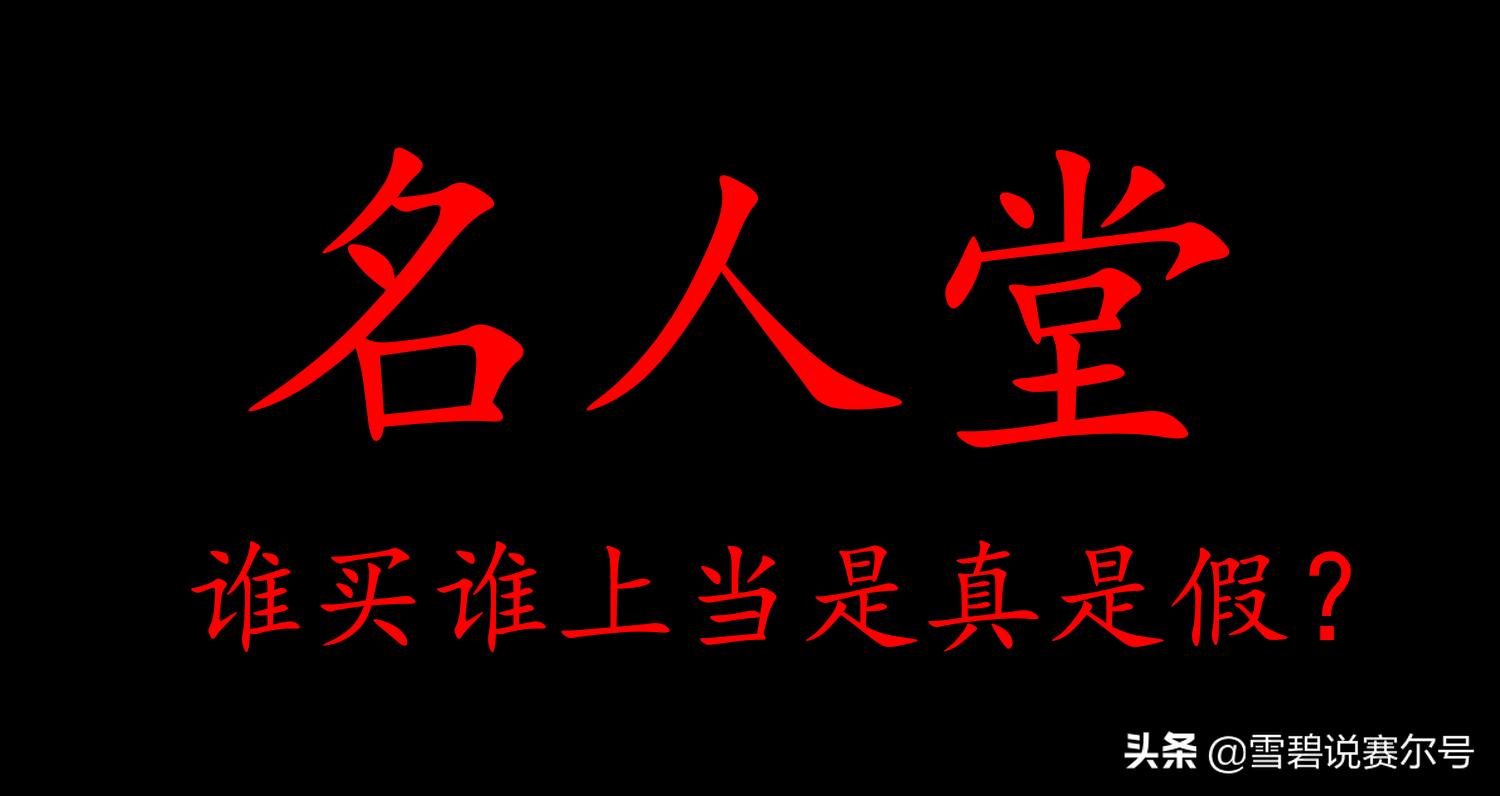 赛尔号名人堂入会邀请会一直有吗,赛尔号名人堂账号可以一直找回吗