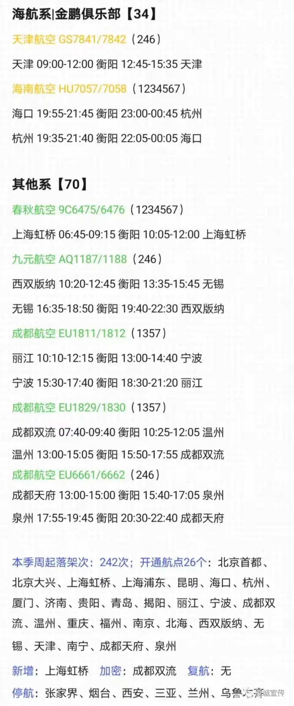 2019年衡阳南岳机场增加8条航线,衡阳南岳机场换季航班最新消息