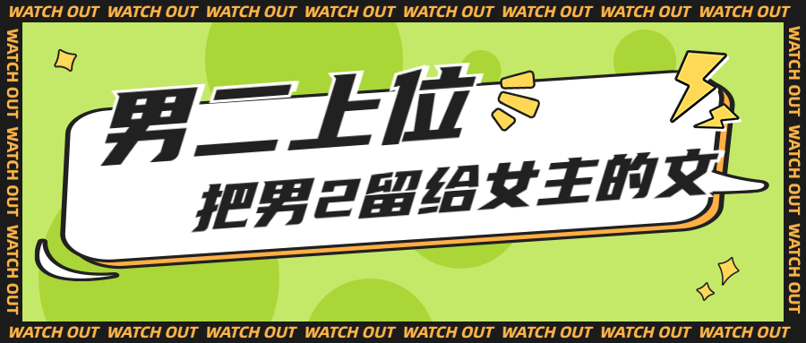 追妻火葬场他追呀嘛追不上！22本经典男二上位文推荐