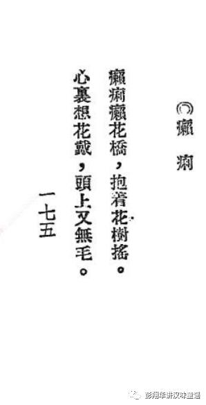 是“瘌痢瘌花桥”还是“瘌痢拿花瞧”？