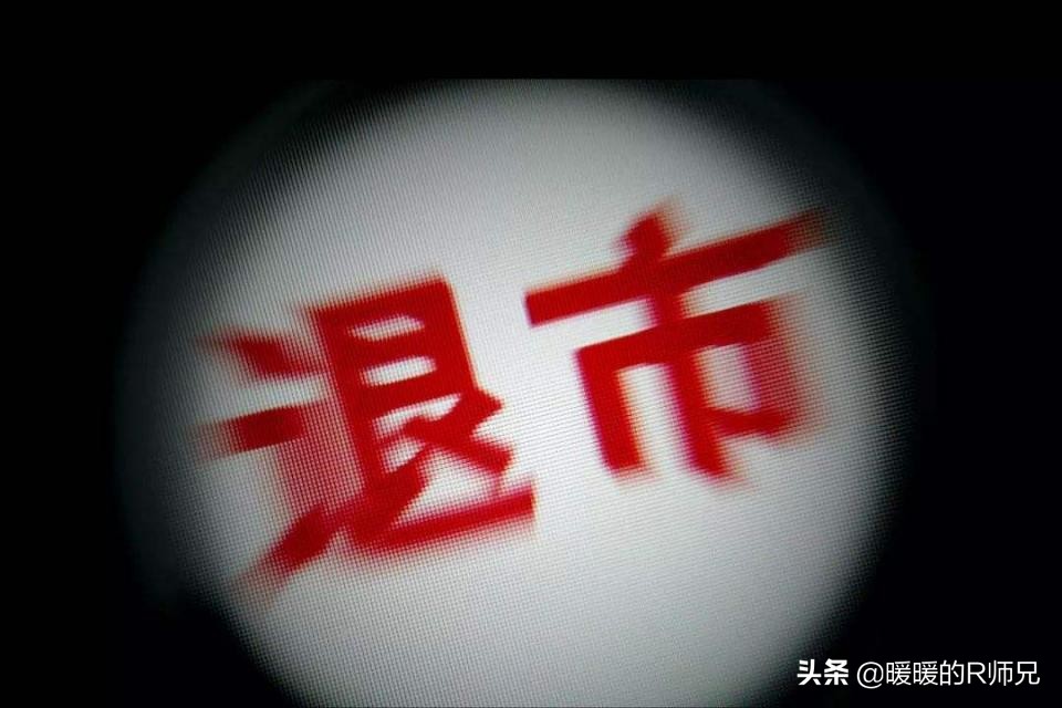 st锐电面值退市几率,st锐电退市前没卖的股票