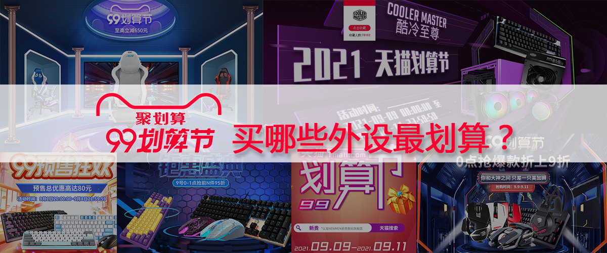 天猫9.9划算节,天猫99划算节买手机
