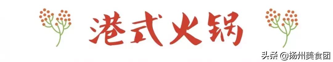 扬州火锅菜单大全,扬州最新火锅