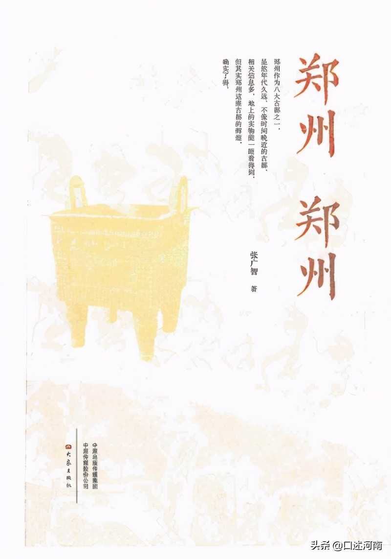 宏承号会客厅（44）张广智：以历史的眼光审视郑州的魅力