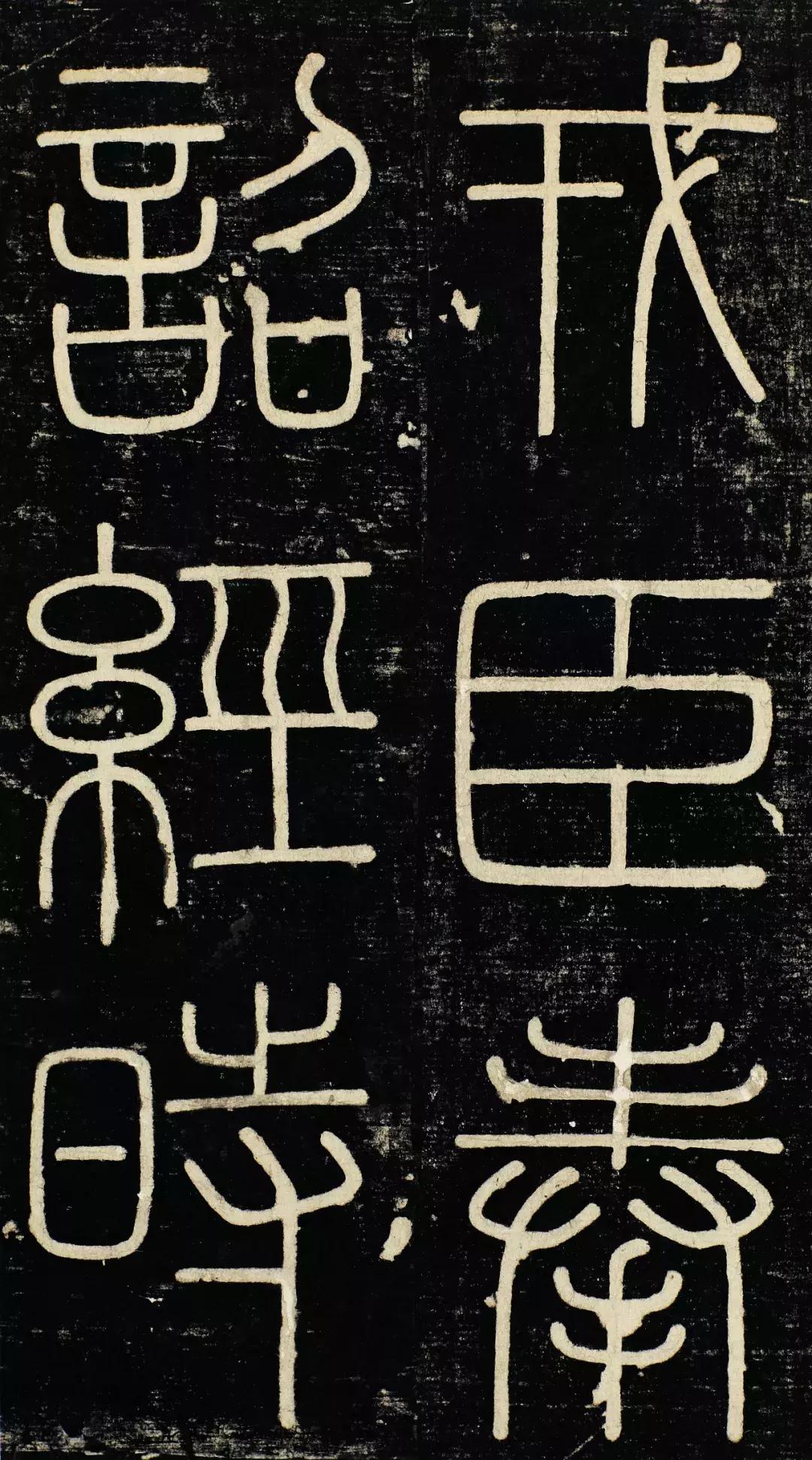 小篆精品：《秦始皇登峄山纪功刻石》