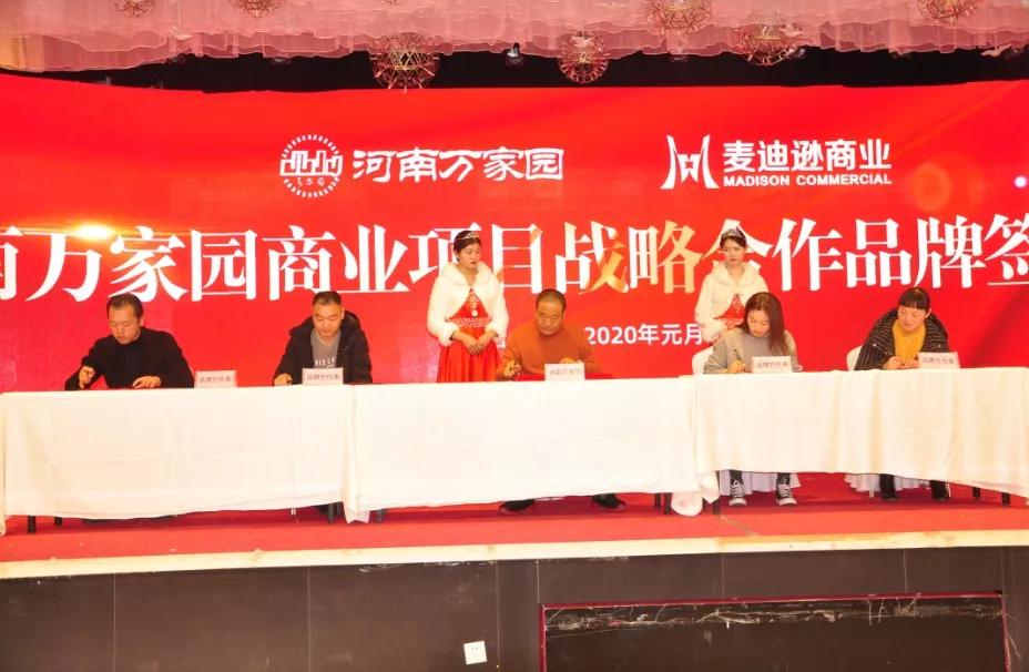 河南万家园商业项目战略合作品牌签约仪式圆满召开