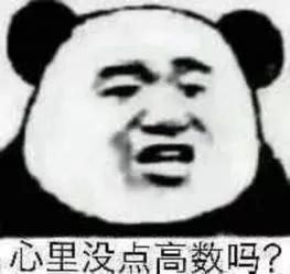 高数如何从十几分逆袭到九十分,高数提分技巧