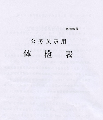 讲一讲公务员体检中那些事和关注事项