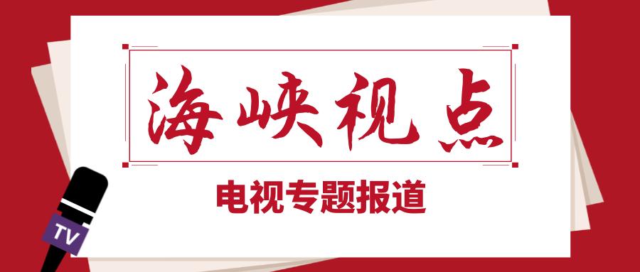 厦门特殊教育学校星之梦,海峡视点