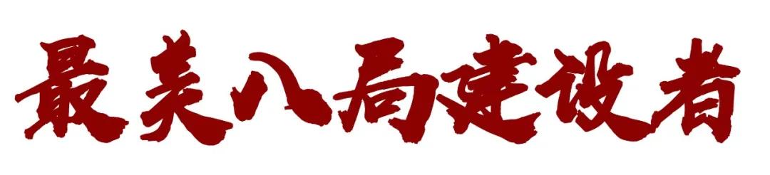 最美八局建设者,最美排头兵李杰