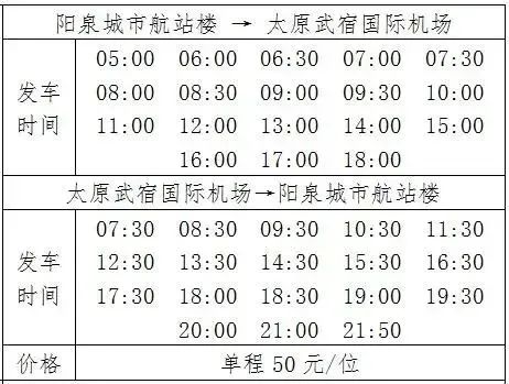 太原武宿机场机场巴士运营时刻表,太原武宿机场出站口在哪