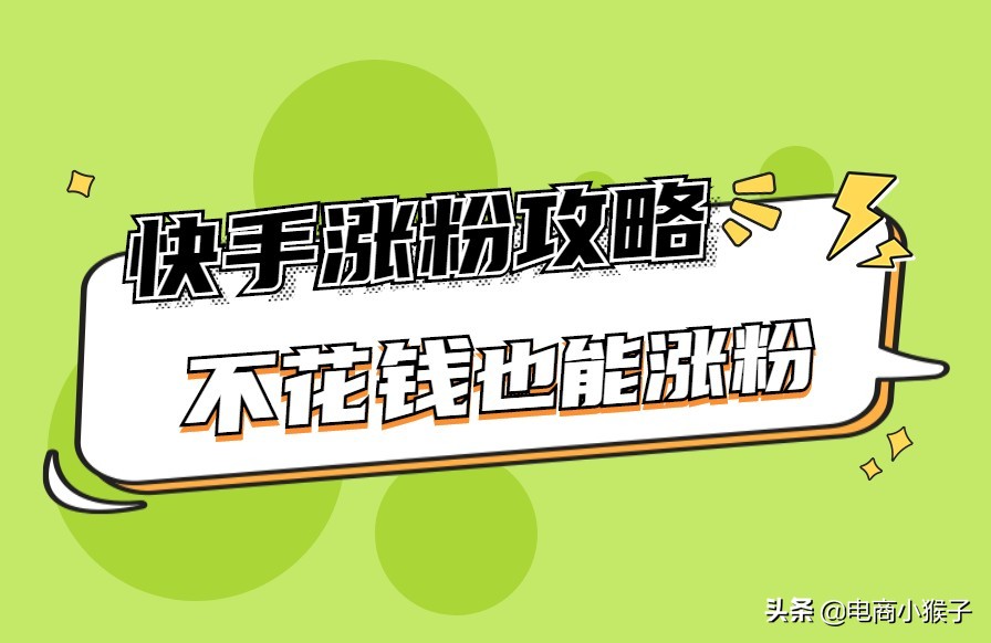 快手如何吸粉最有效果,快手快速吸粉教程