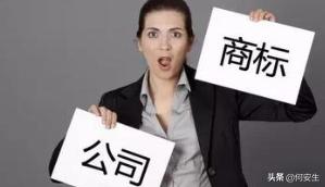 何安生：《开公司时》不被人重视的4大隐形秘密（商标篇）