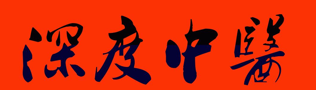 《辅行诀》范志良1965年抄本精校版（四）