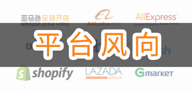 5月29日周五6月1日起，SpeedPAK美国路向将大幅降价｜平台风向