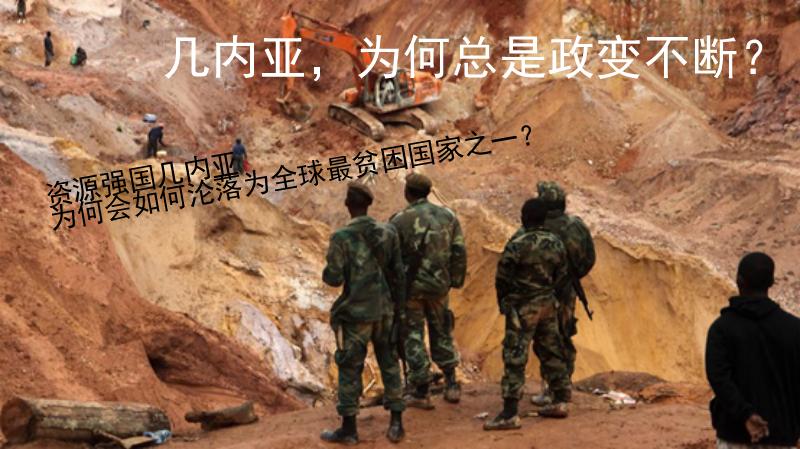 法国在几内亚犯下的恶，是几内亚*变政**不断，穷困潦倒的历史根源