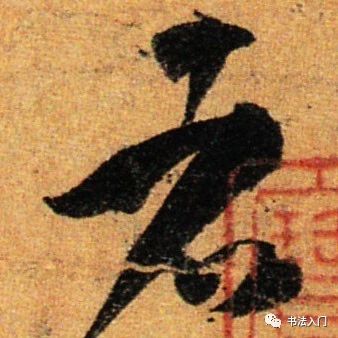 孙过庭书谱草书笔法,孙过庭草书书谱100法
