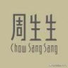 「珠宝集群专题」重温无限惊喜与浪漫：周生生邀您回顾在消博会上展出的臻选珠宝系列