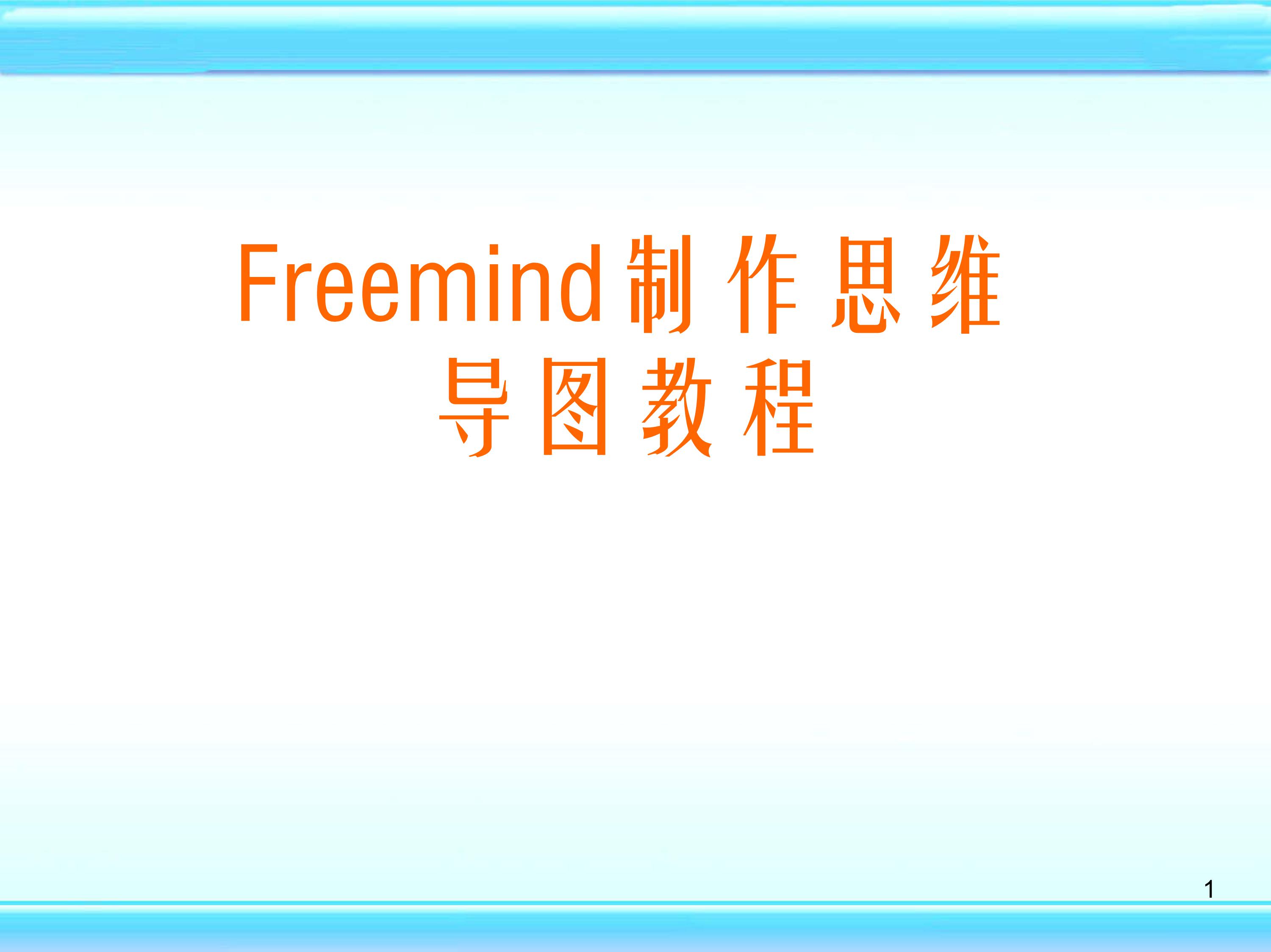 freemind思维导图怎么制作,如何用mindmaster制作思维导图